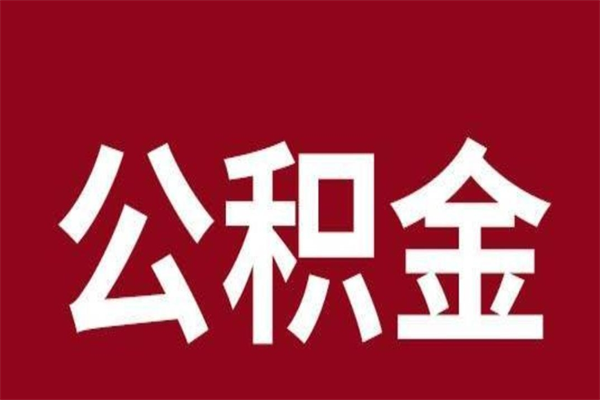 邵阳县离职好久了公积金怎么取（离职过后公积金多长时间可以能提取）