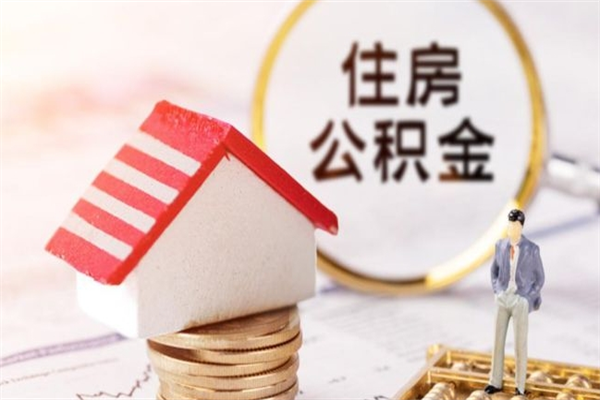 邵阳县辞职后怎么取住房公积金（辞职了想提取住房公积金 怎么提取）