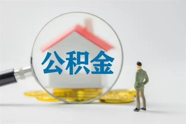 邵阳县辞职了住房公积金可以提出来了吗（辞职了公积金可以取出吗）