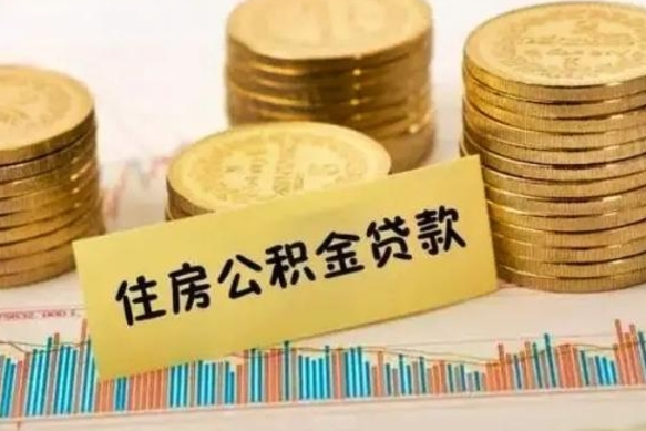 邵阳县公积金在什么情况下可以取出来（公积金什么情况下可以取出来?）