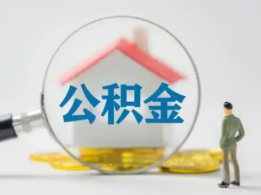 邵阳县住房公积金领取办法（2020年如何领取住房公积金）