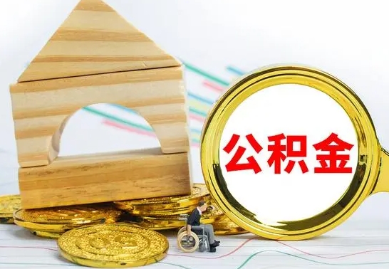 邵阳县取公积金流程（取公积金的办法）